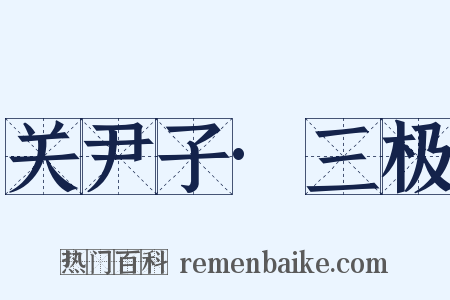 关尹子·三极是什么意思的图片